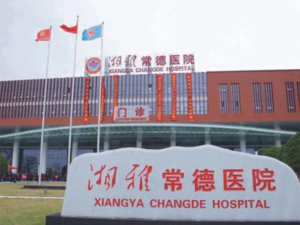 湘雅常德醫(yī)院